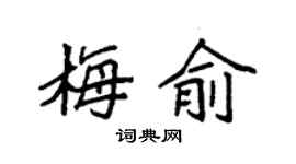 袁强梅俞楷书个性签名怎么写