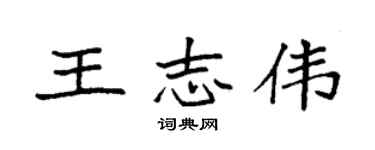 袁强王志伟楷书个性签名怎么写