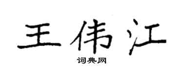 袁强王伟江楷书个性签名怎么写