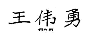 袁强王伟勇楷书个性签名怎么写