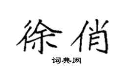 袁强徐俏楷书个性签名怎么写