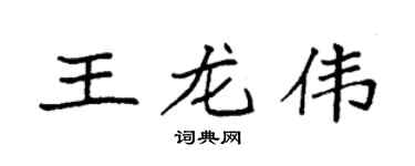 袁强王龙伟楷书个性签名怎么写