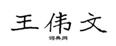 袁强王伟文楷书个性签名怎么写