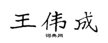 袁强王伟成楷书个性签名怎么写