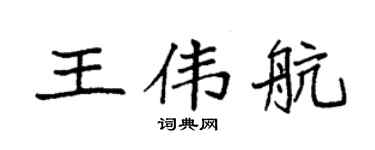 袁强王伟航楷书个性签名怎么写