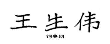 袁强王生伟楷书个性签名怎么写