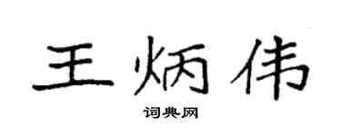 袁强王炳伟楷书个性签名怎么写