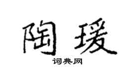 袁强陶瑗楷书个性签名怎么写