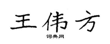 袁强王伟方楷书个性签名怎么写