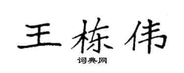 袁强王栋伟楷书个性签名怎么写