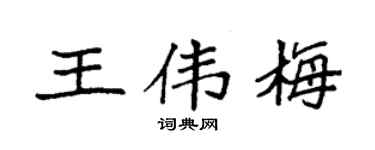 袁强王伟梅楷书个性签名怎么写