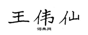 袁强王伟仙楷书个性签名怎么写