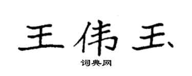 袁强王伟玉楷书个性签名怎么写