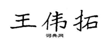 袁强王伟拓楷书个性签名怎么写