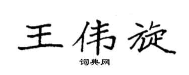 袁强王伟旋楷书个性签名怎么写