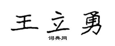 袁强王立勇楷书个性签名怎么写