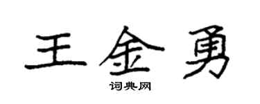 袁强王金勇楷书个性签名怎么写