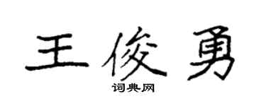 袁强王俊勇楷书个性签名怎么写