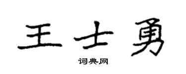 袁强王士勇楷书个性签名怎么写