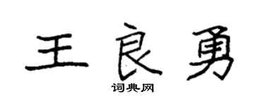 袁强王良勇楷书个性签名怎么写