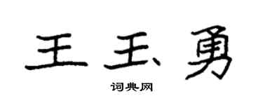 袁强王玉勇楷书个性签名怎么写