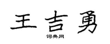 袁强王吉勇楷书个性签名怎么写