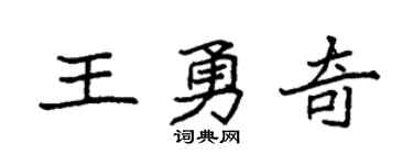 袁强王勇奇楷书个性签名怎么写