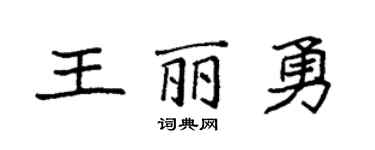 袁强王丽勇楷书个性签名怎么写