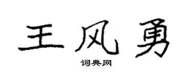 袁强王风勇楷书个性签名怎么写