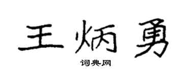 袁强王炳勇楷书个性签名怎么写