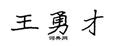 袁强王勇才楷书个性签名怎么写