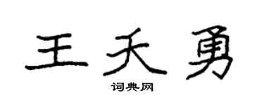 袁强王夭勇楷书个性签名怎么写