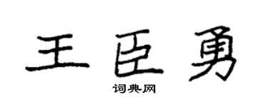 袁强王臣勇楷书个性签名怎么写