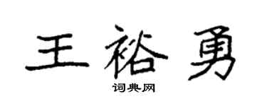 袁强王裕勇楷书个性签名怎么写