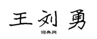 袁强王刘勇楷书个性签名怎么写