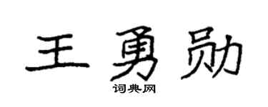 袁强王勇勋楷书个性签名怎么写