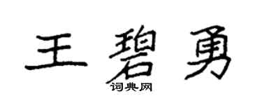 袁强王碧勇楷书个性签名怎么写