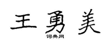 袁强王勇美楷书个性签名怎么写