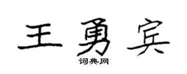 袁强王勇宾楷书个性签名怎么写