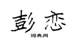 袁强彭恋楷书个性签名怎么写