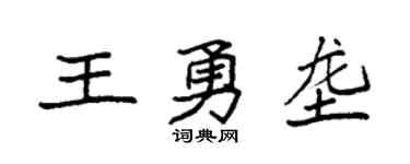 袁强王勇垄楷书个性签名怎么写