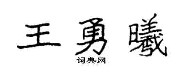 袁强王勇曦楷书个性签名怎么写