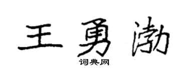 袁强王勇渤楷书个性签名怎么写