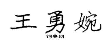 袁强王勇婉楷书个性签名怎么写