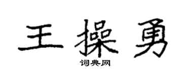 袁强王操勇楷书个性签名怎么写