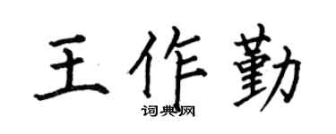 何伯昌王作勤楷书个性签名怎么写