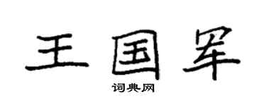 袁强王国军楷书个性签名怎么写