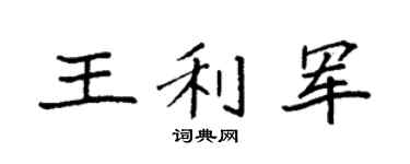 袁强王利军楷书个性签名怎么写