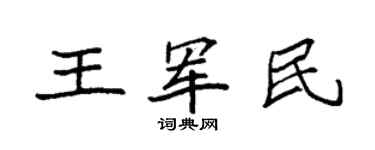 袁强王军民楷书个性签名怎么写