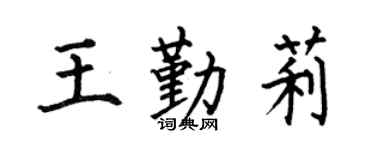 何伯昌王勤莉楷书个性签名怎么写